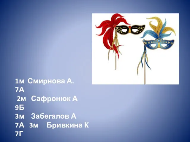 1м Смирнова А. 7А 2м Сафронюк А 9Б 3м Забегалов А 7А 3м Бривкина К 7Г