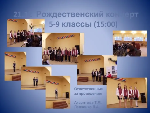 21.12 Рождественский концерт 5-9 классы (15:00) Ответственные за проведение: Аксентова Т.М. Левченко Л.А.