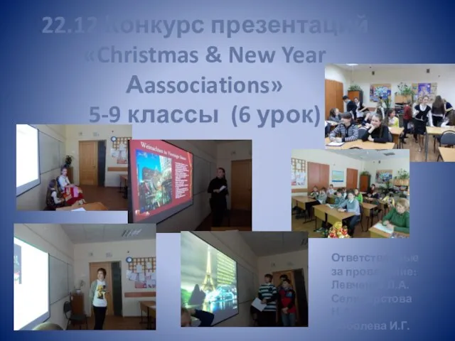 22.12 Конкурс презентаций «Christmas & New Year Аassociations» 5-9 классы (6 урок)
