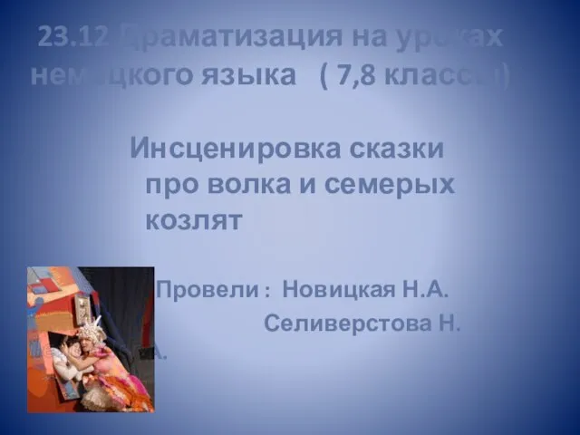 23.12 Драматизация на уроках немецкого языка ( 7,8 классы) Инсценировка сказки про