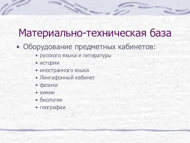 Материально-техническая база Оборудование предметных кабинетов: русского языка и литературы истории иностранного языка