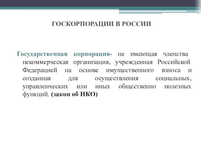 ГОСКОРПОРАЦИИ В РОССИИ Государственная корпорация- не имеющая членства некоммерческая организация, учрежденная Российской
