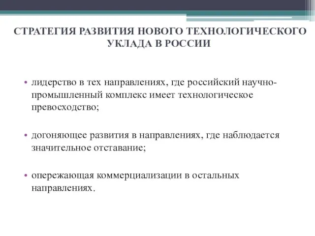 СТРАТЕГИЯ РАЗВИТИЯ НОВОГО ТЕХНОЛОГИЧЕСКОГО УКЛАДА В РОССИИ лидерство в тех направлениях, где