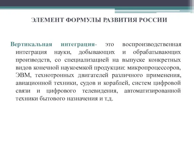 ЭЛЕМЕНТ ФОРМУЛЫ РАЗВИТИЯ РОССИИ Вертикальная интеграция- это воспроизводственная интеграция науки, добывающих и