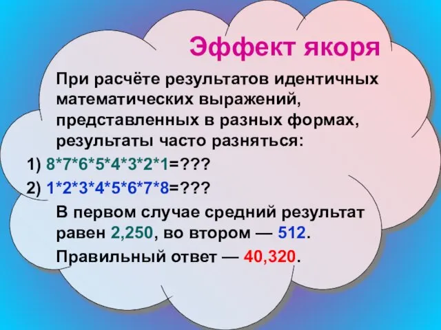 Эффект якоря При расчёте результатов идентичных математических выражений, представленных в разных формах,