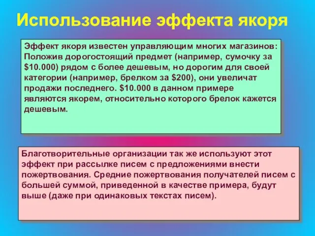 Использование эффекта якоря Эффект якоря известен управляющим многих магазинов: Положив дорогостоящий предмет