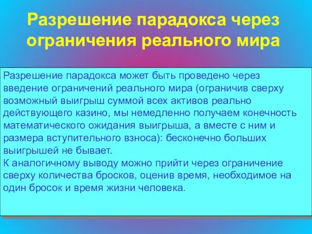 Разрешение парадокса может быть проведено через введение ограничений реального мира (ограничив сверху