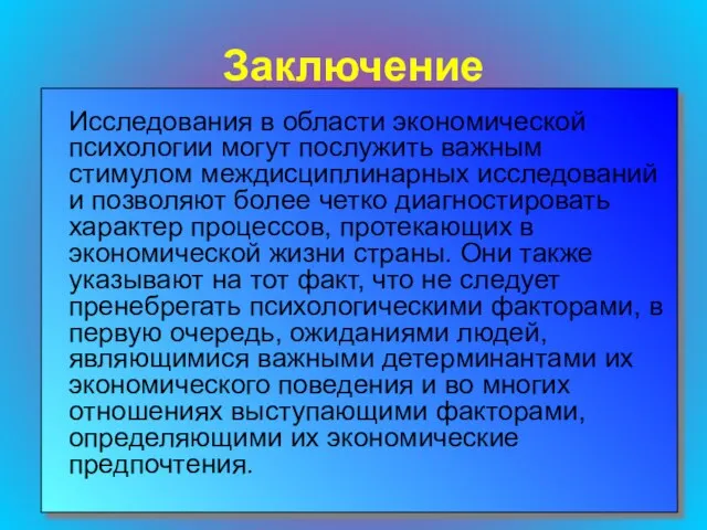 Заключение Исследования в области экономической психологии могут послужить важным стимулом междисциплинарных исследований