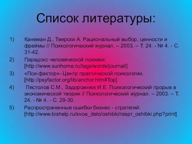 Список литературы: Канеман Д., Тверски А. Рациональный выбор, ценности и фреймы //