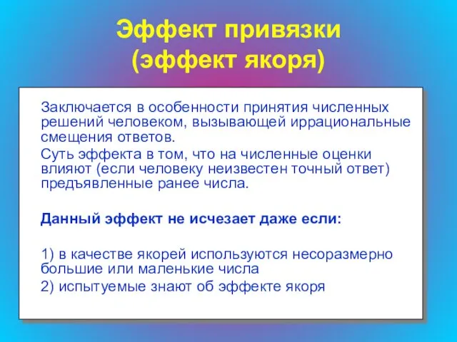 Эффект привязки (эффект якоря) Заключается в особенности принятия численных решений человеком, вызывающей