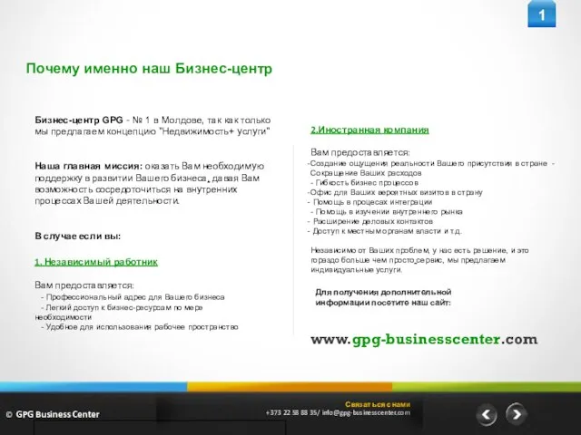 Почему именно наш Бизнес-центр Для получения дополнительной информации посетите наш сайт: www.gpg-businesscenter.com