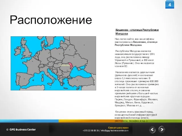 Расположение Нас легко найти, все наши офисы расположены в Кишиневе, столице Республики