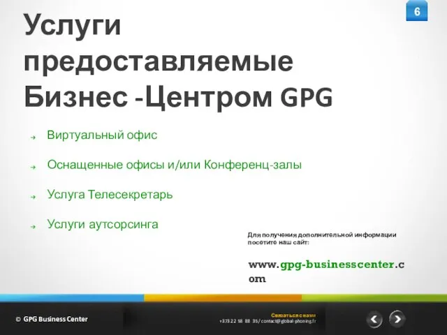 Связат ься с нами +373 22 58 88 35 / contact@global-phoning.fr 6