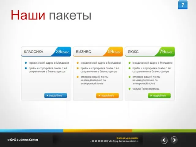 Связат ься с нами +33 18 28 80 580/info@gpg-businesscenter.com 7 Наши пакеты © GPG Business Center