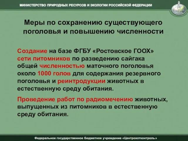 Меры по сохранению существующего поголовья и повышению численности Создание на базе ФГБУ