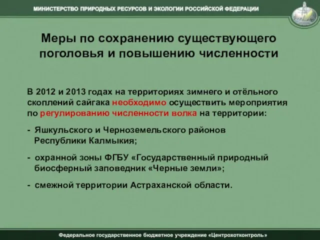 Меры по сохранению существующего поголовья и повышению численности В 2012 и 2013