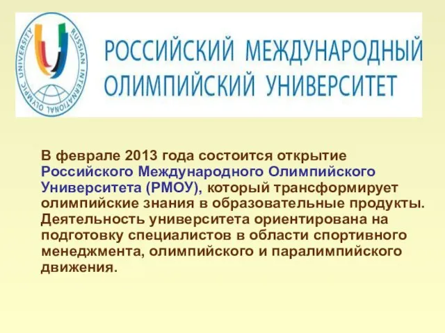 В феврале 2013 года состоится открытие Российского Международного Олимпийского Университета (РМОУ), который