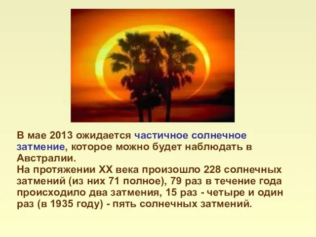 В мае 2013 ожидается частичное солнечное затмение, которое можно будет наблюдать в
