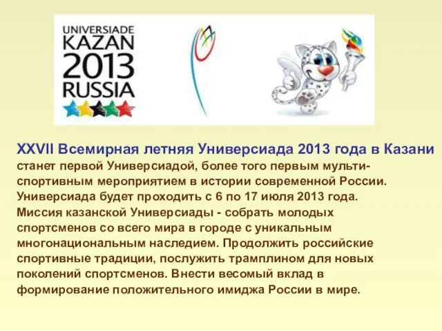 XXVII Всемирная летняя Универсиада 2013 года в Казани станет первой Универсиадой, более