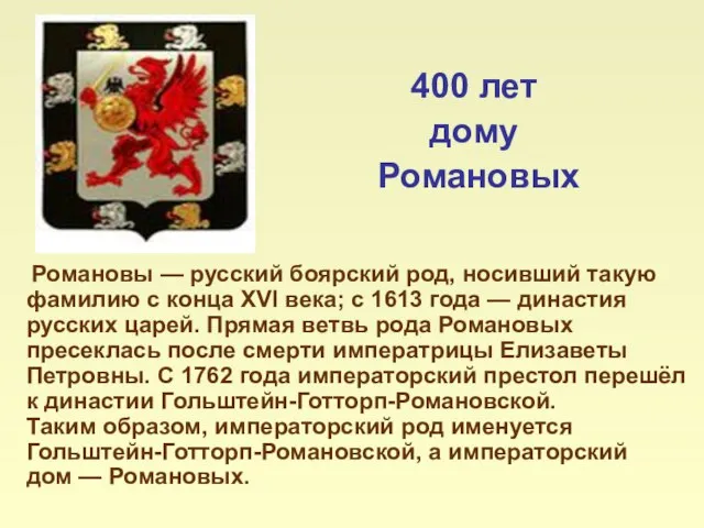400 лет дому Романовых Романовы — русский боярский род, носивший такую фамилию