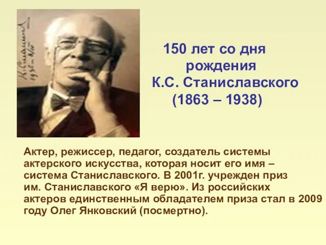 150 лет со дня рождения К.С. Станиславского (1863 – 1938) Актер, режиссер,