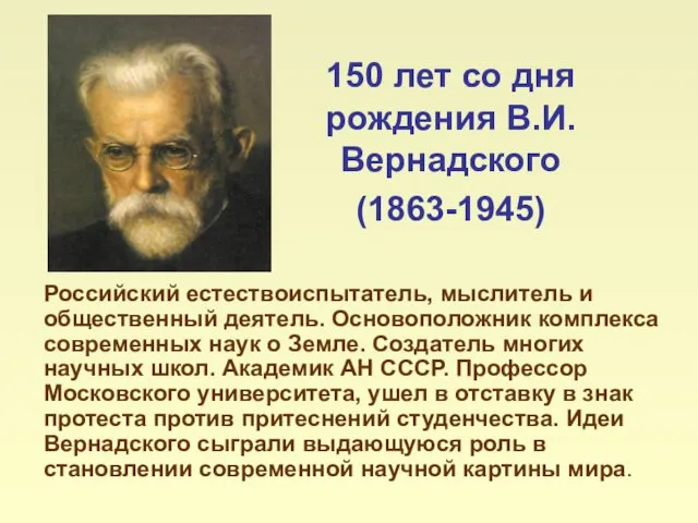 150 лет со дня рождения В.И.Вернадского (1863-1945) Российский естествоиспытатель, мыслитель и общественный