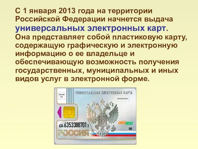 С 1 января 2013 года на территории Российской Федерации начнется выдача универсальных