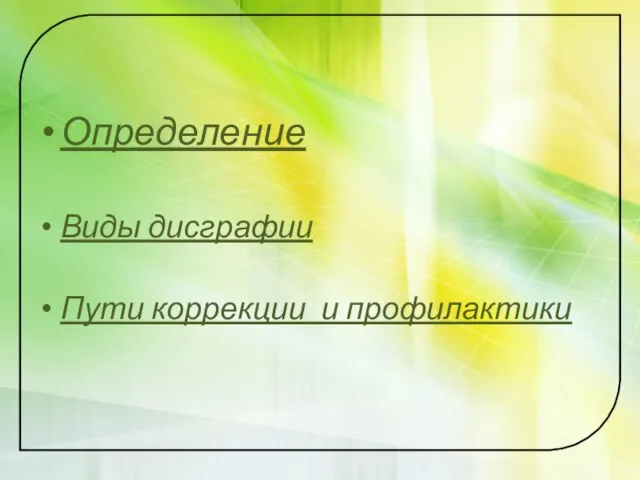 Определение Виды дисграфии Пути коррекции и профилактики