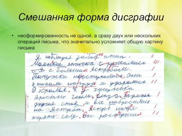 Смешанная форма дисграфии несформированность не одной, а сразу двух или нескольких операций