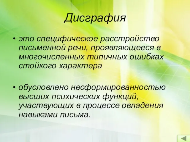 Дисграфия это специфическое расстройство письменной речи, проявляющееся в многочисленных типичных ошибках стойкого