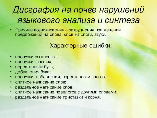 Дисграфия на почве нарушений языкового анализа и синтеза Причина возникновения – затруднения