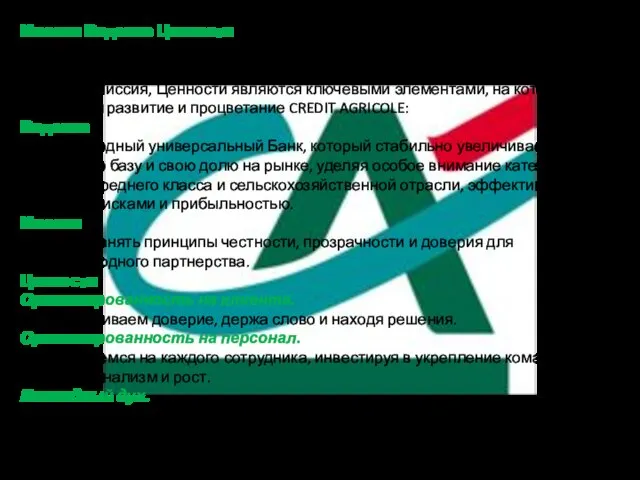 Миссия Видение Ценности Сотрудники CREDIT AGRICOLE имеют единое видение, общую миссию и