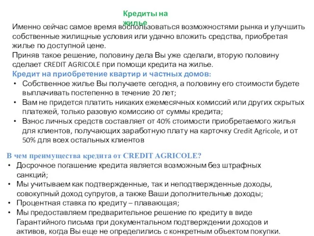 Кредиты на жилье Именно сейчас самое время воспользоваться возможностями рынка и улучшить