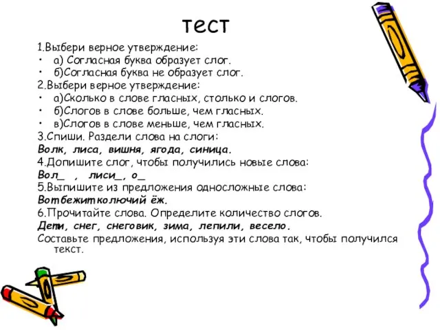 тест 1.Выбери верное утверждение: а) Согласная буква образует слог. б)Согласная буква не