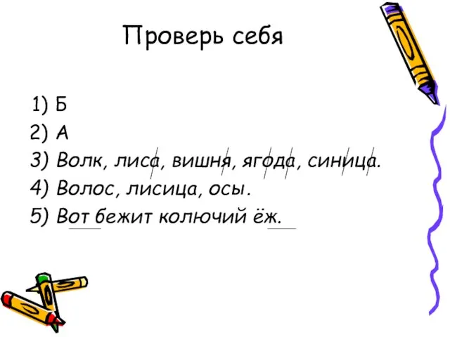 Проверь себя Б А Волк, лиса, вишня, ягода, синица. Волос, лисица, осы. Вот бежит колючий ёж.