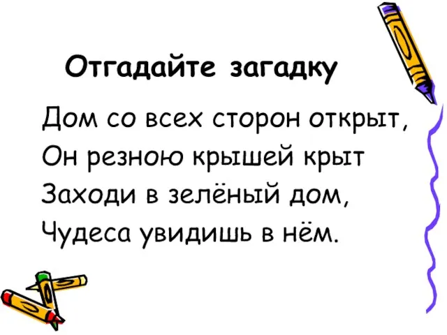 Отгадайте загадку Дом со всех сторон открыт, Он резною крышей крыт Заходи