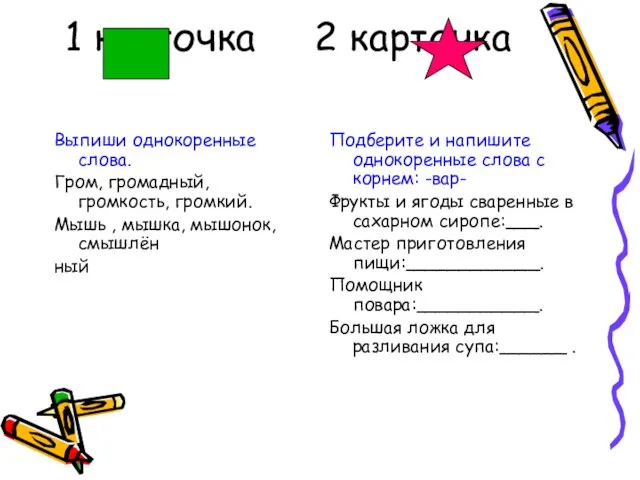 1 карточка 2 карточка Выпиши однокоренные слова. Гром, громадный, громкость, громкий. Мышь