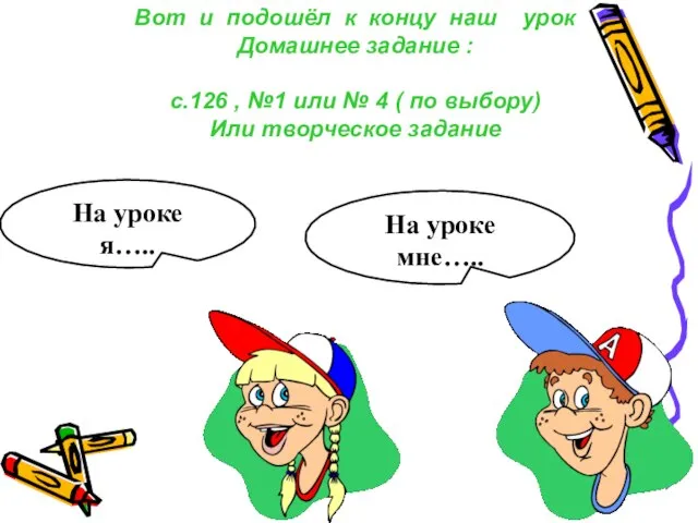 На уроке я….. На уроке мне….. Вот и подошёл к концу наш