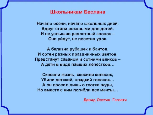 Школьникам Беслана Начало осени, начало школьных дней, Вдруг стали роковыми для детей.