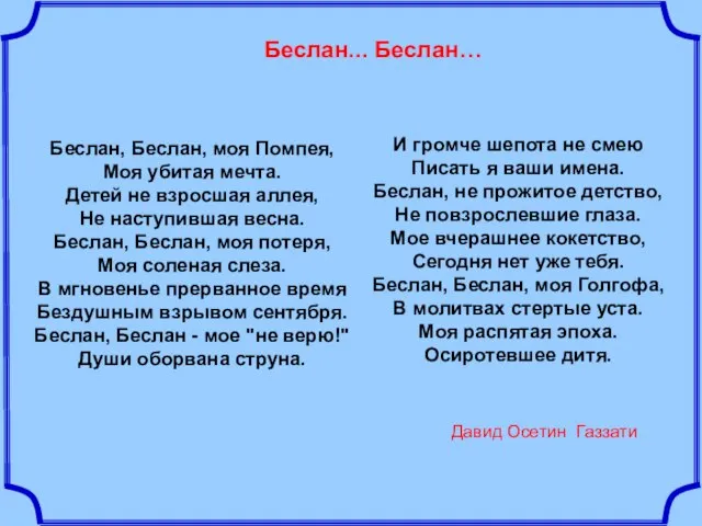 Беслан, Беслан, моя Помпея, Моя убитая мечта. Детей не взросшая аллея, Не