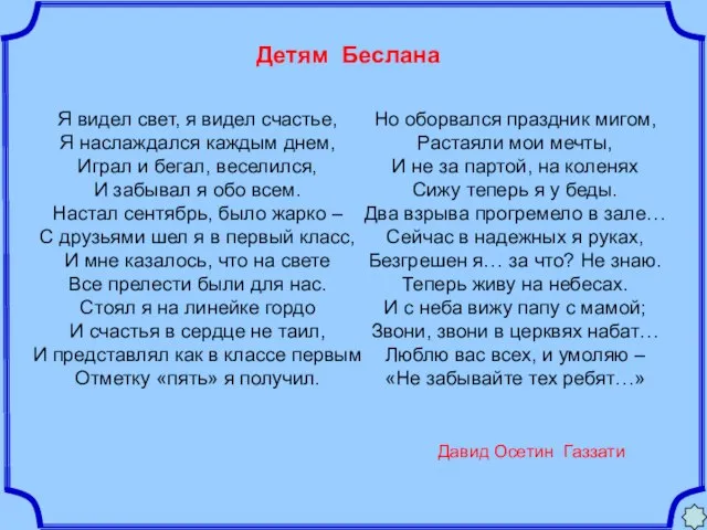 Детям Беслана Давид Осетин Газзати Я видел свет, я видел счастье, Я