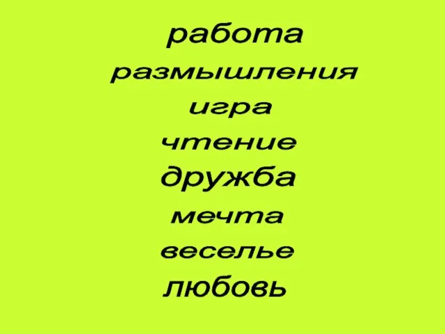 работа размышления игра чтение дружба мечта веселье любовь