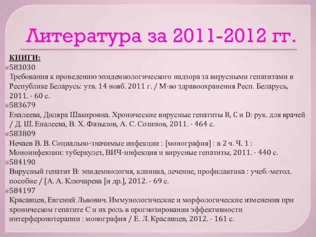 Литература за 2011-2012 гг. КНИГИ: 583030 Требования к проведению эпидемиологического надзора за