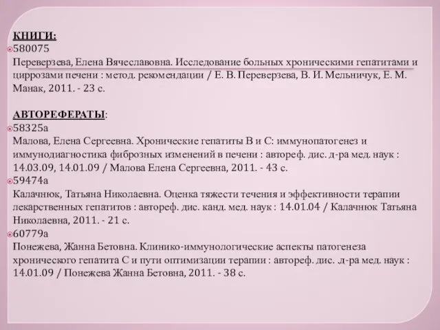 КНИГИ: 580075 Переверзева, Елена Вячеславовна. Исследование больных хроническими гепатитами и циррозами печени