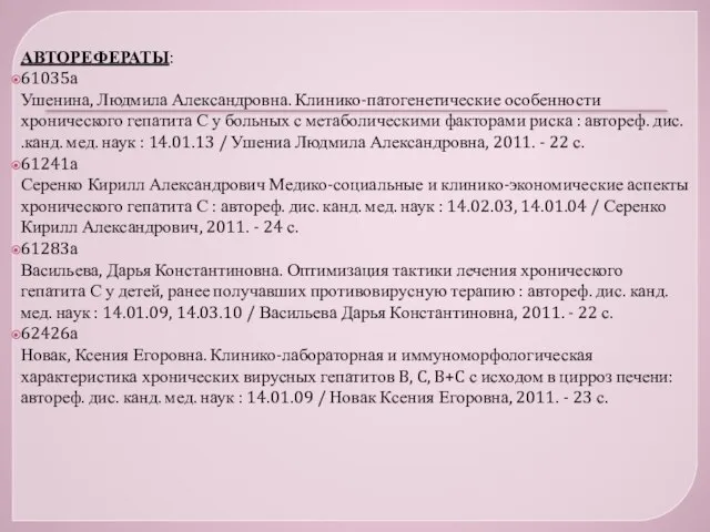 АВТОРЕФЕРАТЫ: 61035а Ушенина, Людмила Александровна. Клинико-патогенетические особенности хронического гепатита С у больных