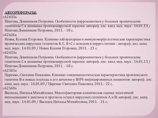 АВТОРЕФЕРАТЫ: 62433а Ипатова, Доминикия Петровна. Особенности феррокинетики у больных хроническим гепатитом C