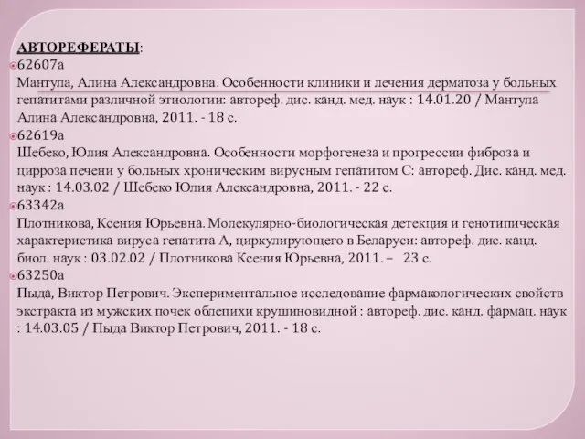 АВТОРЕФЕРАТЫ: 62607а Мантула, Алина Александровна. Особенности клиники и лечения дерматоза у больных