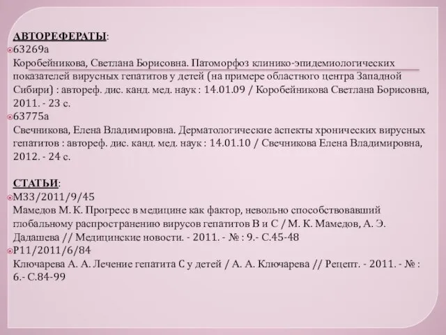 АВТОРЕФЕРАТЫ: 63269а Коробейникова, Светлана Борисовна. Патоморфоз клинико-эпидемиологических показателей вирусных гепатитов у детей