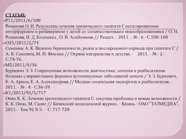 СТАТЬИ: Р11/2011/6/100 Романова О. Н. Результаты лечения хронического гепатита C пегилированным интерфероном