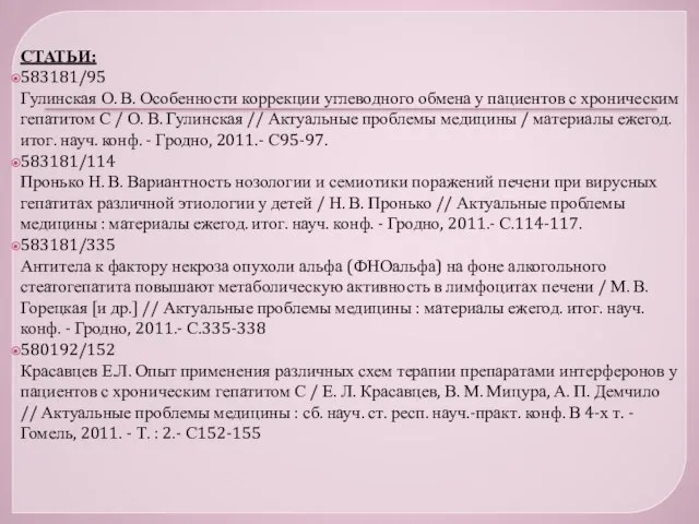 СТАТЬИ: 583181/95 Гулинская О. В. Особенности коррекции углеводного обмена у пациентов с